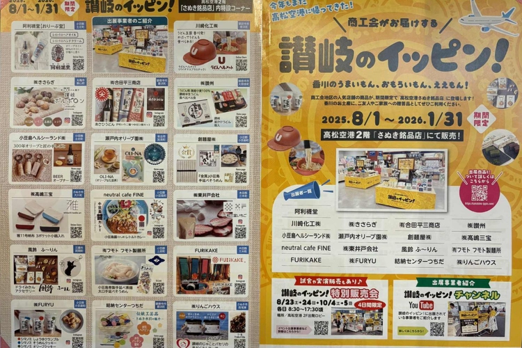 8月24日(日)は高松空港2F出発口にて出店です!のイメージ画像