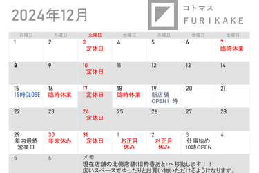 12月営業日及び年末年始のお休みのお知らせ