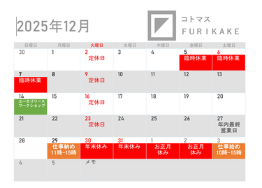 2025年12月営業日と年末年始休業日のお知らせ