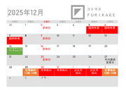 2025年12月営業日と年末年始休業日のお知らせ